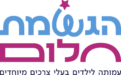 הגשמת חלום