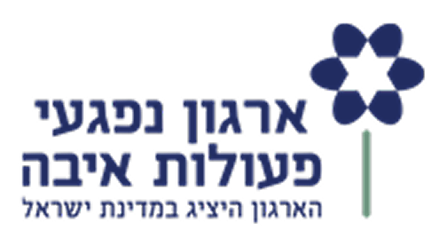 ארגון נפגעי פעולות איבה