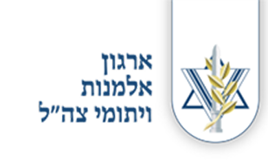 ארגון אלמנות ויתמי צה"ל