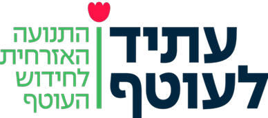 עתיד לעוטף